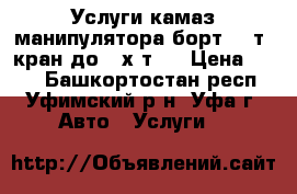 Услуги камаз манипулятора борт 10 т. кран до 3-х т.. › Цена ­ 888 - Башкортостан респ., Уфимский р-н, Уфа г. Авто » Услуги   